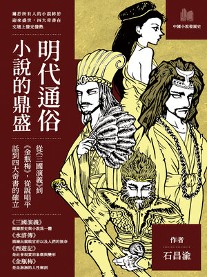 cover image of 明代通俗小說的鼎盛